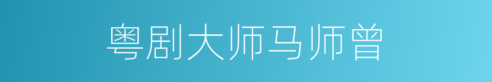 粤剧大师马师曾的同义词