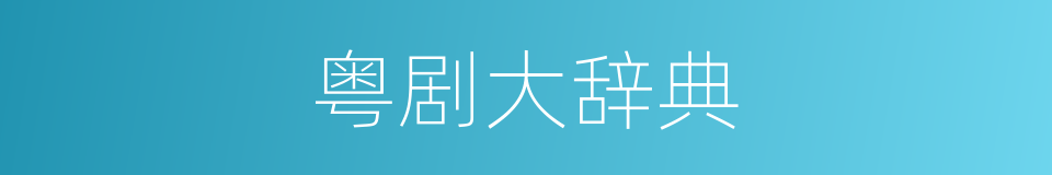 粤剧大辞典的同义词