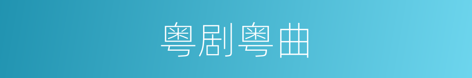 粤剧粤曲的同义词