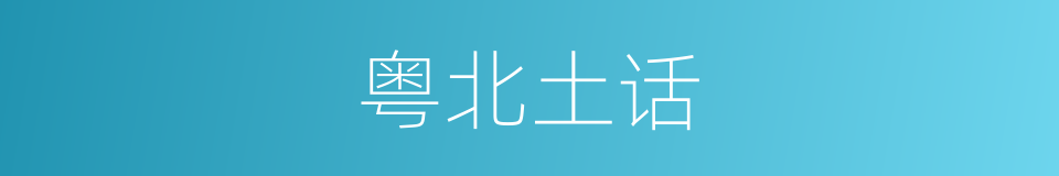 粤北土话的意思