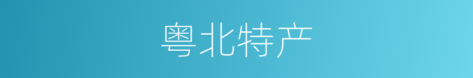 粤北特产的同义词