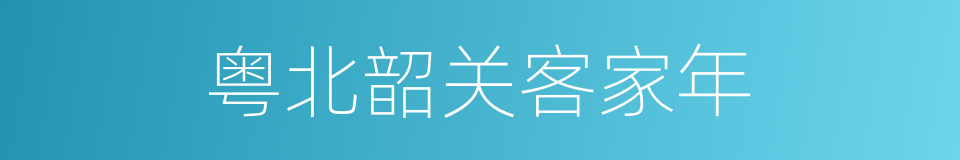 粤北韶关客家年的同义词