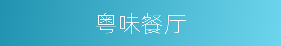 粤味餐厅的同义词