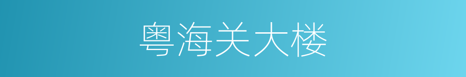 粤海关大楼的同义词