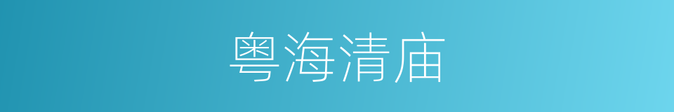 粤海清庙的同义词