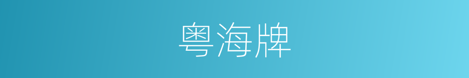 粤海牌的同义词