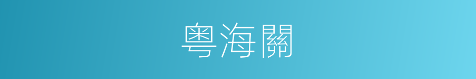 粤海關的同義詞