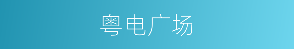 粤电广场的同义词