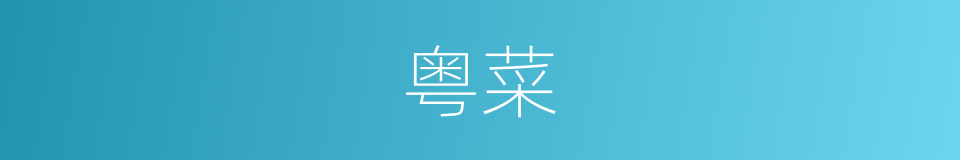 粤菜的意思