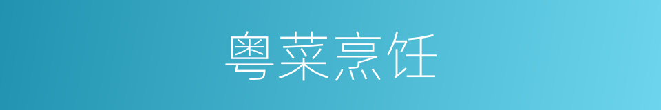 粤菜烹饪的同义词