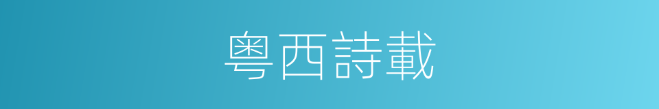 粤西詩載的同義詞