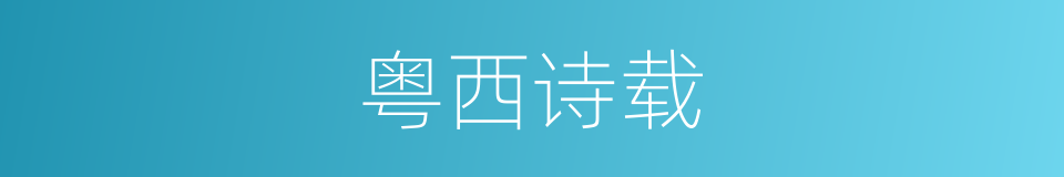 粤西诗载的同义词