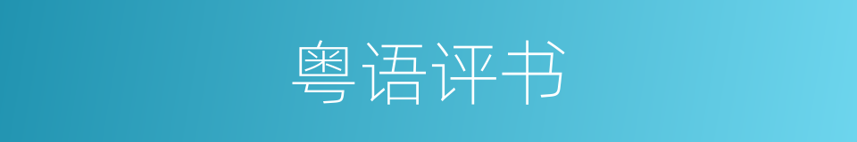粤语评书的同义词