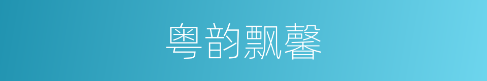 粤韵飘馨的同义词