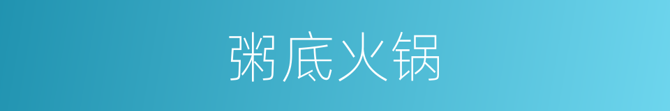 粥底火锅的同义词