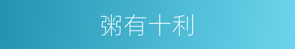 粥有十利的意思