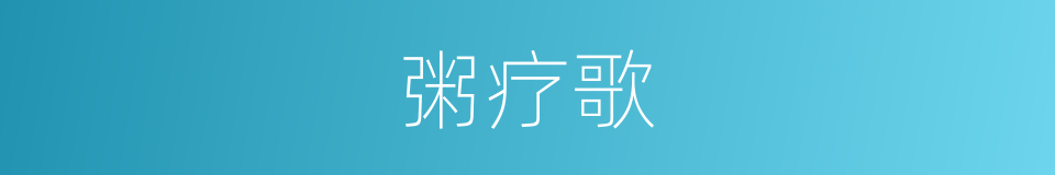 粥疗歌的同义词
