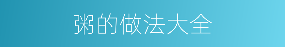 粥的做法大全的同义词