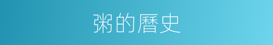 粥的曆史的同義詞