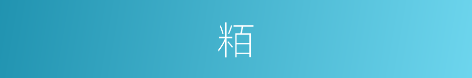 粨的意思