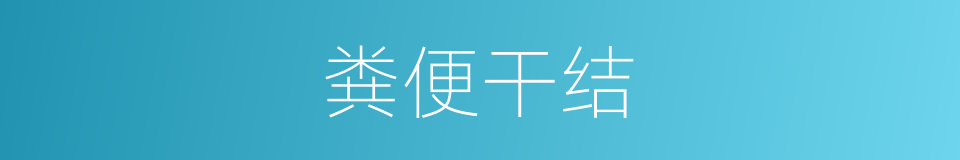 粪便干结的同义词