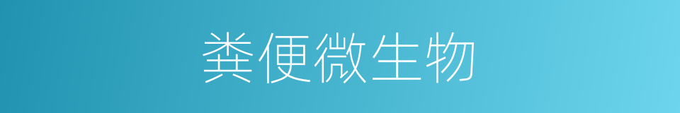 粪便微生物的同义词