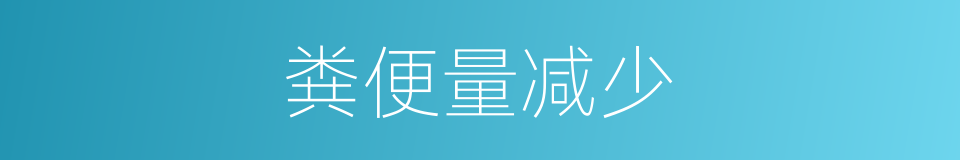 粪便量减少的同义词