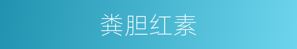 粪胆红素的同义词