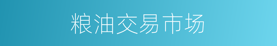 粮油交易市场的同义词
