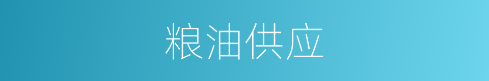 粮油供应的同义词