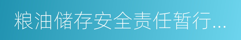 粮油储存安全责任暂行规定的同义词