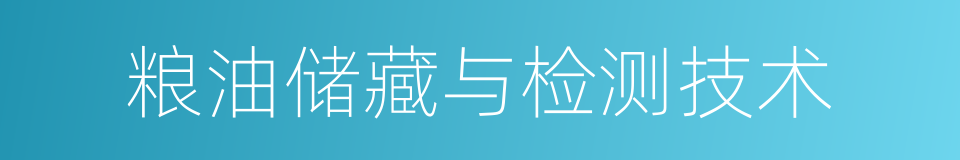 粮油储藏与检测技术的同义词