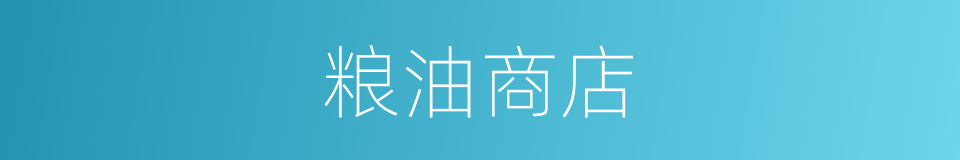 粮油商店的同义词