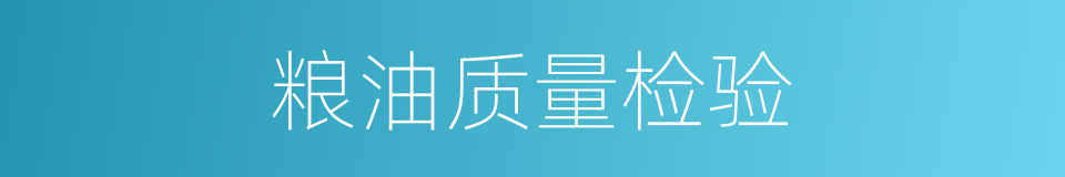粮油质量检验的同义词