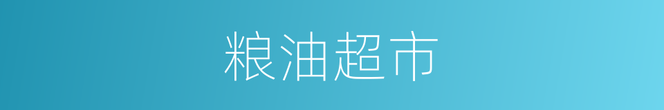 粮油超市的同义词