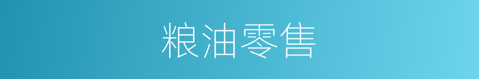 粮油零售的同义词