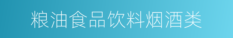 粮油食品饮料烟酒类的同义词