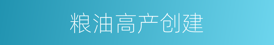 粮油高产创建的同义词