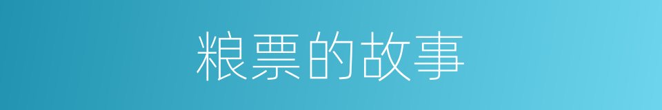粮票的故事的同义词