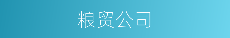 粮贸公司的同义词