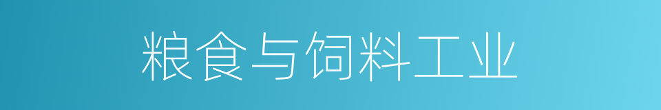 粮食与饲料工业的同义词