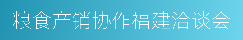 粮食产销协作福建洽谈会的同义词