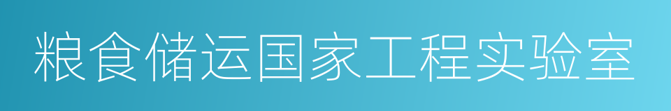 粮食储运国家工程实验室的同义词