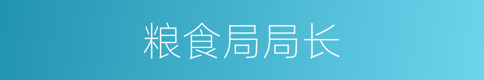 粮食局局长的同义词