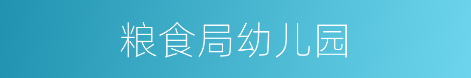 粮食局幼儿园的同义词