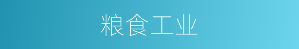 粮食工业的同义词
