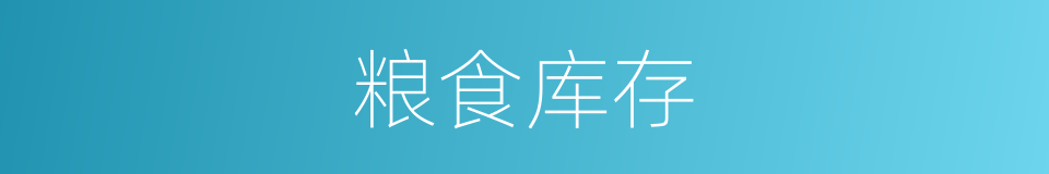 粮食库存的同义词