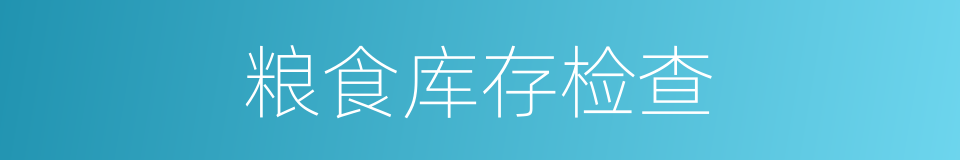 粮食库存检查的同义词