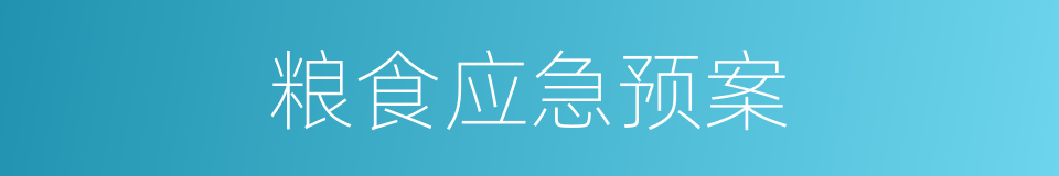 粮食应急预案的同义词