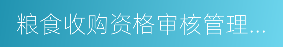 粮食收购资格审核管理办法的同义词